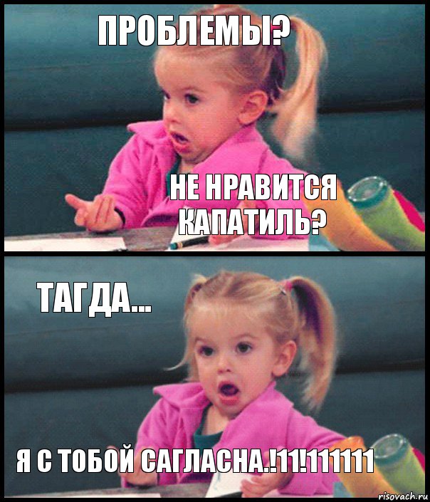 Проблемы? Не нравится капатиль? Тагда... Я с тобой сагласна.!11!111111, Комикс  Возмущающаяся девочка