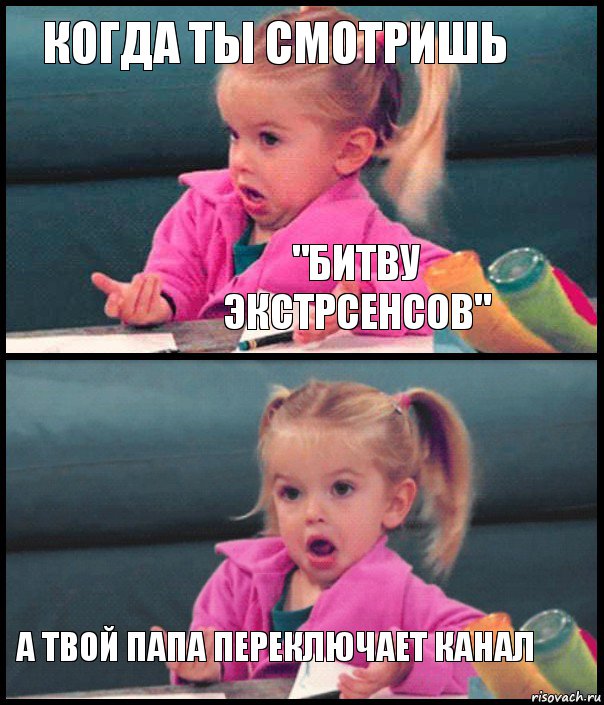 когда ты смотришь "битву экстрсенсов"  а твой папа переключает канал, Комикс  Возмущающаяся девочка