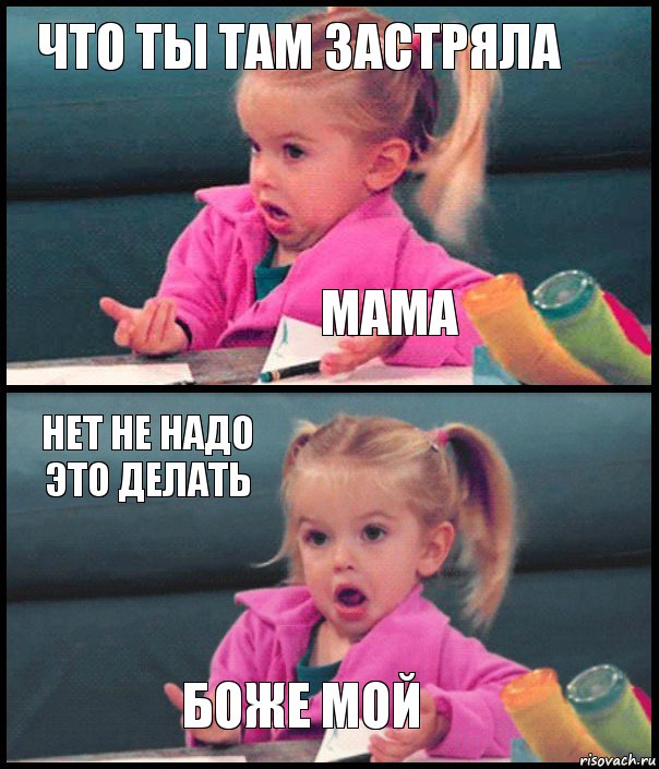 Что ты там застряла Мама Нет не надо это делать Боже мой, Комикс  Возмущающаяся девочка