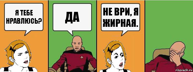 Я тебе нравлюсь? Да Не ври, я жирная., Комикс Девушка и кэп