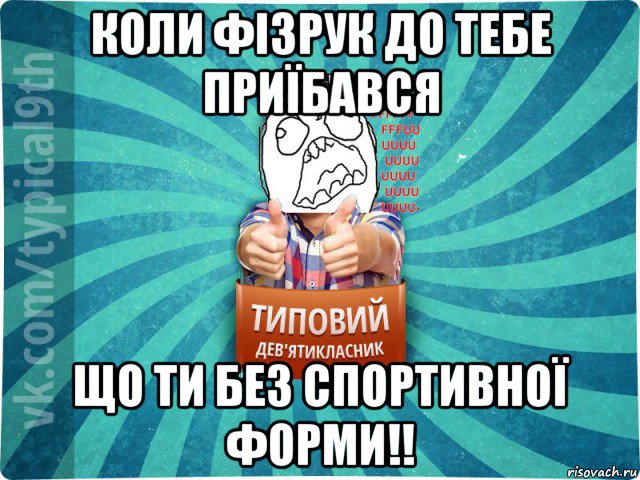 коли фізрук до тебе приїбався що ти без спортивної форми!!, Мем девятиклассник5