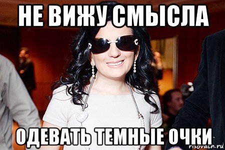 не вижу смысла одевать темные очки, Мем Диана Гурцкая