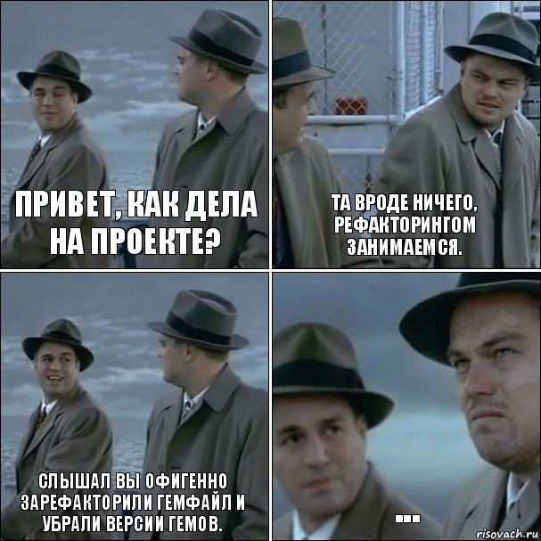 Привет, как дела на проекте? Та вроде ничего, рефакторингом занимаемся. Слышал вы офигенно зарефакторили гемфайл и убрали версии гемов. ..., Комикс дикаприо 4