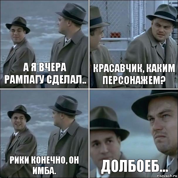 А я вчера рампагу сделал.. Красавчик, каким персонажем? Рики конечно, он имба. Долбоеб..., Комикс дикаприо 4