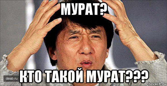 мурат? кто такой мурат???