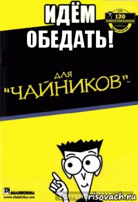 идём обедать! 