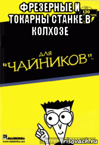 фрезерные и токарны станке в колхозе 