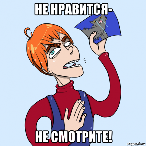 не нравится- не смотрите!