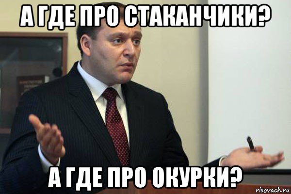 а где про стаканчики? а где про окурки?, Мем Добкин