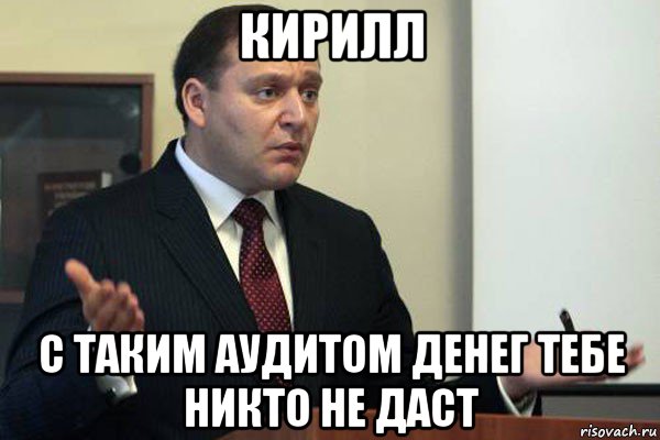 кирилл с таким аудитом денег тебе никто не даст