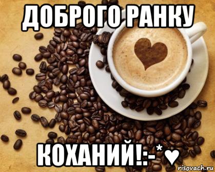 доброго ранку коханий!:-*♥