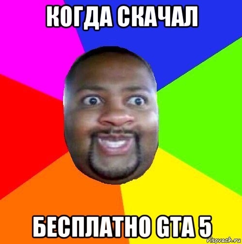 когда скачал бесплатно gta 5, Мем  Добрый Негр