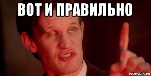 вот и правильно 