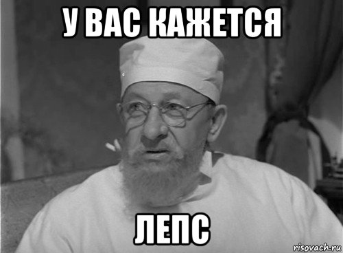 у вас кажется лепс
