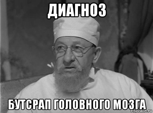 диагноз бутсрап головного мозга