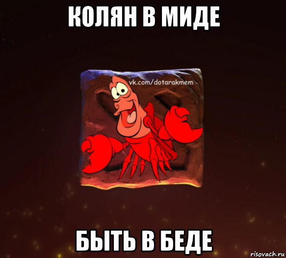 колян в миде быть в беде, Мем Dota 2 Рак Мем