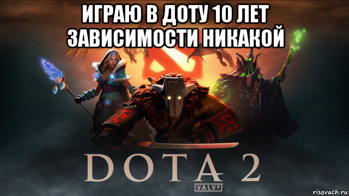 играю в доту 10 лет зависимости никакой 