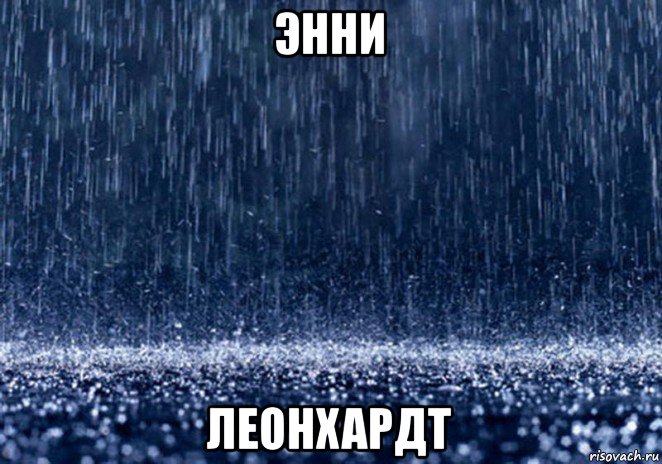 энни леонхардт