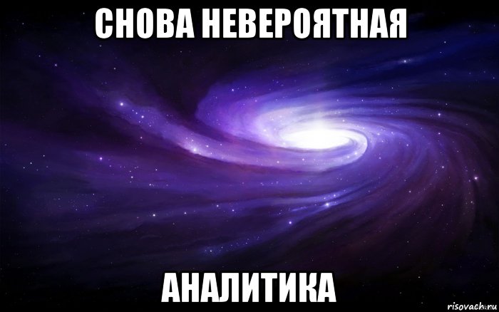 снова невероятная аналитика