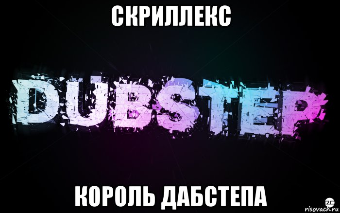 скриллекс король дабстепа, Мем DuBsTeP