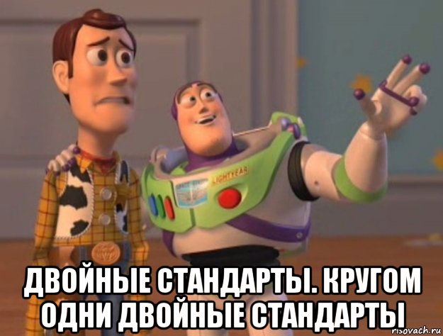  двойные стандарты. кругом одни двойные стандарты