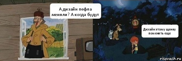 А дизайн пефла меняли? А когда будут Дизайн этому щенку поменять еще, Комикс  Дядя Федор закапывает Печкина