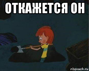 откажется он , Мем  Дядя Федор закапывает