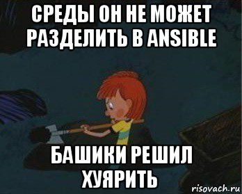 среды он не может разделить в ansible башики решил хуярить, Мем  Дядя Федор закапывает