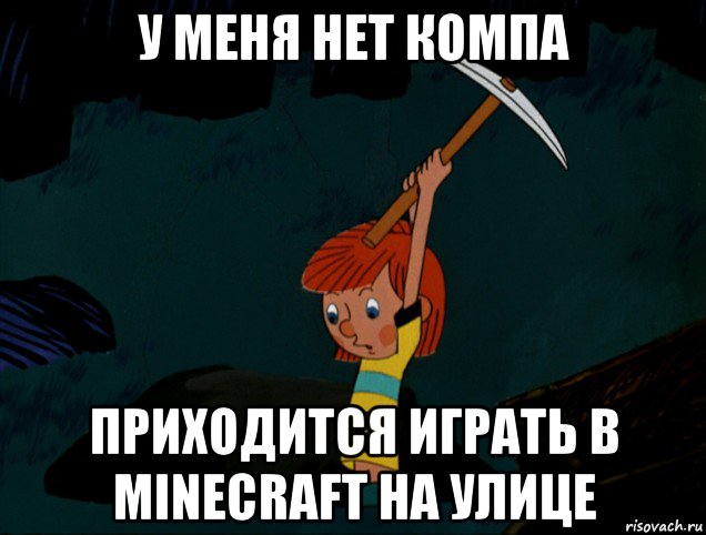 у меня нет компа приходится играть в minecraft на улице, Мем  Дядя Фёдор копает клад