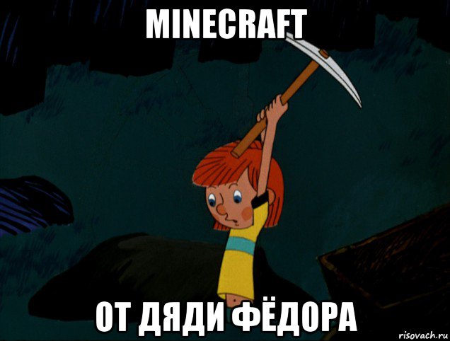minecraft от дяди фёдора, Мем  Дядя Фёдор копает клад