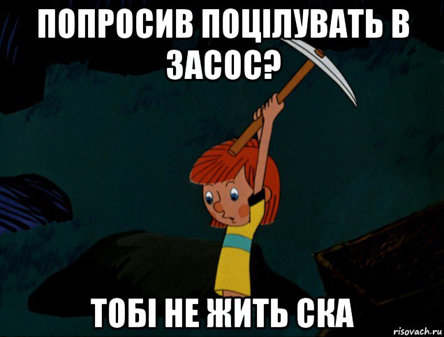 попросив поцілувать в засос? тобі не жить ска, Мем  Дядя Фёдор копает клад