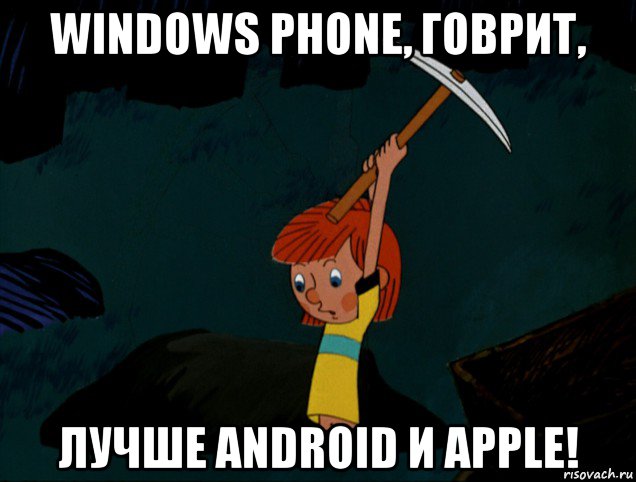 windows phone, говрит, лучше android и apple!, Мем  Дядя Фёдор копает клад