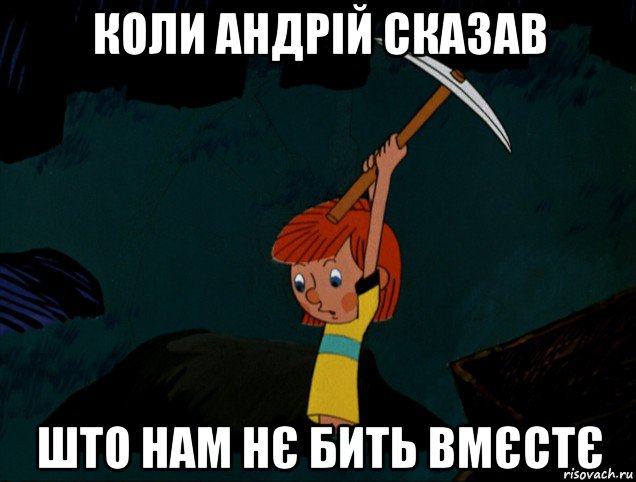 коли андрій сказав што нам нє бить вмєстє, Мем  Дядя Фёдор копает клад