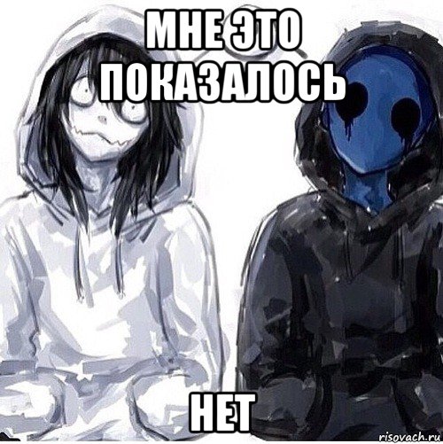 мне это показалось нет