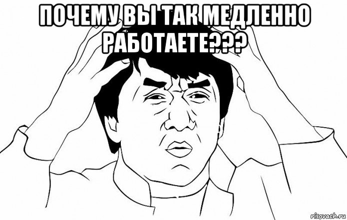 почему вы так медленно работаете??? , Мем ДЖЕКИ ЧАН