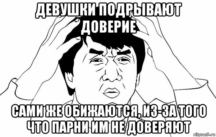 девушки подрывают доверие сами же обижаются, из-за того что парни им не доверяют