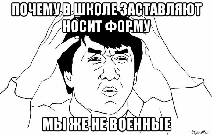 почему в школе заставляют носит форму мы же не военные, Мем ДЖЕКИ ЧАН