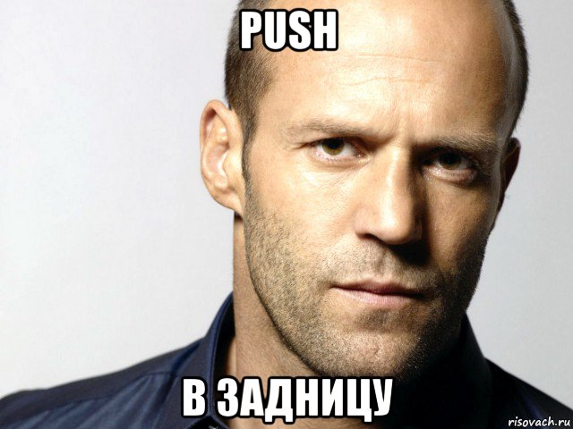 push в задницу, Мем Джейсон Стэтхэм