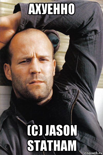 ахуенно (c) jason statham, Мем  Джейсон Стэтхэм