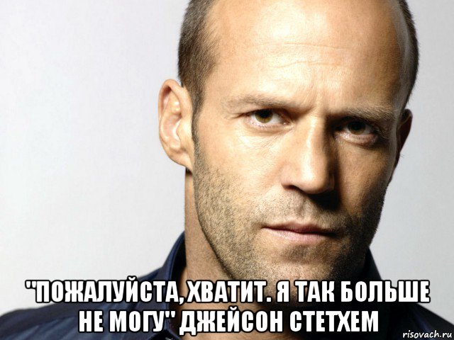  "пожалуйста, хватит. я так больше не могу" джейсон стетхем, Мем Джейсон Стэтхэм