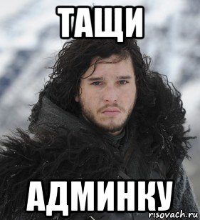 тащи админку, Мем Джон Сноу