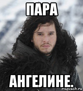 пара ангелине., Мем Джон Сноу