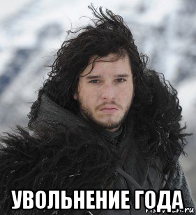  увольнение года, Мем Джон Сноу