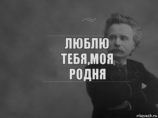 Люблю тебя,моя родня, Комикс  edvard grieg