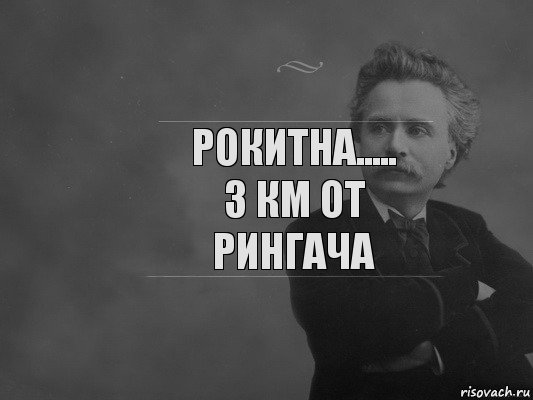 рокитна.....
3 км от Рингача, Комикс  edvard grieg