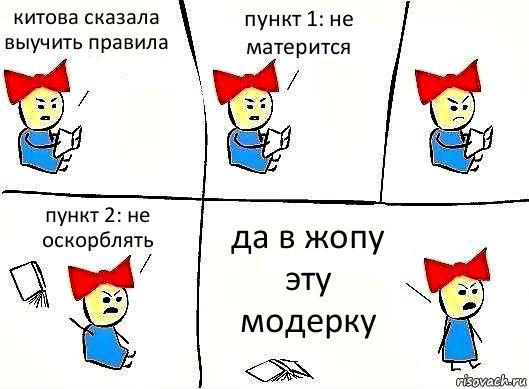 китова сказала выучить правила пункт 1: не матерится пункт 2: не оскорблять да в жопу эту модерку