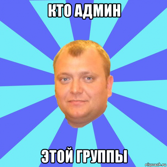 кто админ этой группы