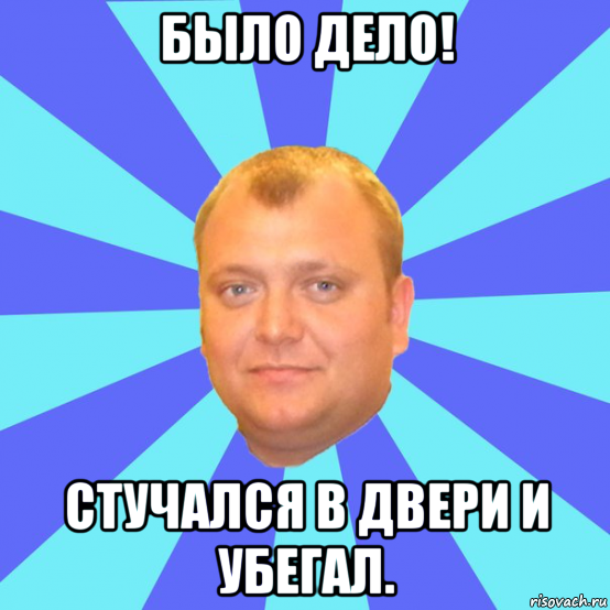 было дело! стучался в двери и убегал., Мем Ельцин