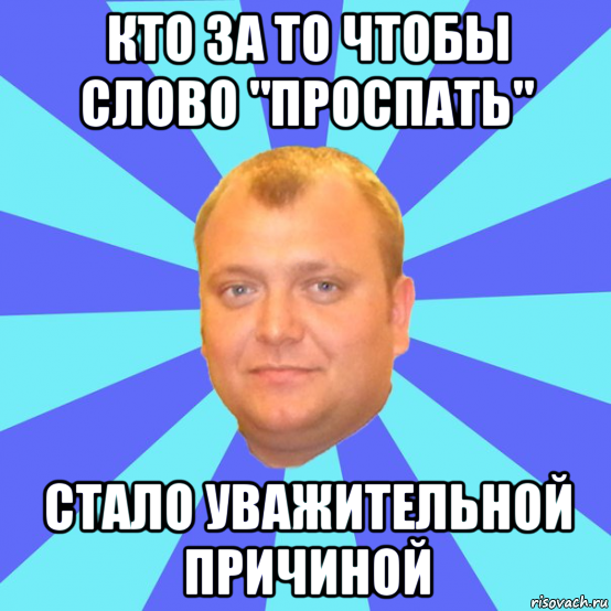 кто за то чтобы слово "проспать" стало уважительной причиной, Мем Ельцин