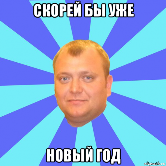 скорей бы уже новый год, Мем Ельцин
